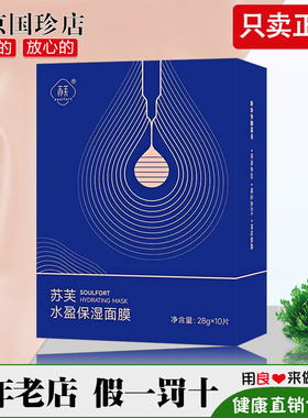 国荐康客珍苏芙水盈保湿面膜客 28g*10片新包装苏芙滋养面膜