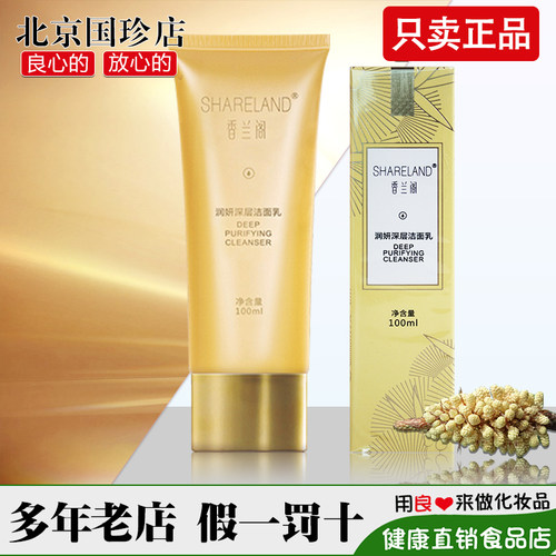 国珍香兰阁润妍深层洁面乳正品