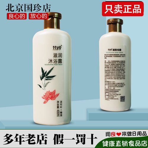 国珍竹珍滋润沐浴露两款官网正品