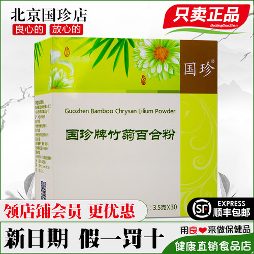 国珍牌竹菊百合粉30包官网正品