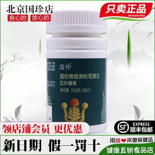 国珍牌固源松花西兰压片糖果正品