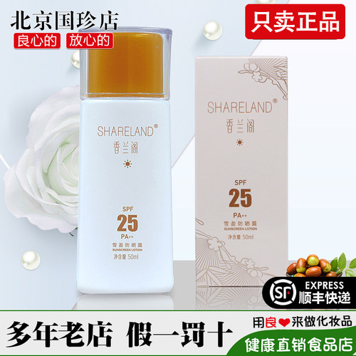 国珍香兰阁珍白雪盈防晒露正品