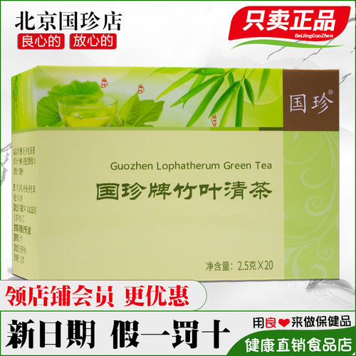 国珍牌竹叶清茶20袋官网正品