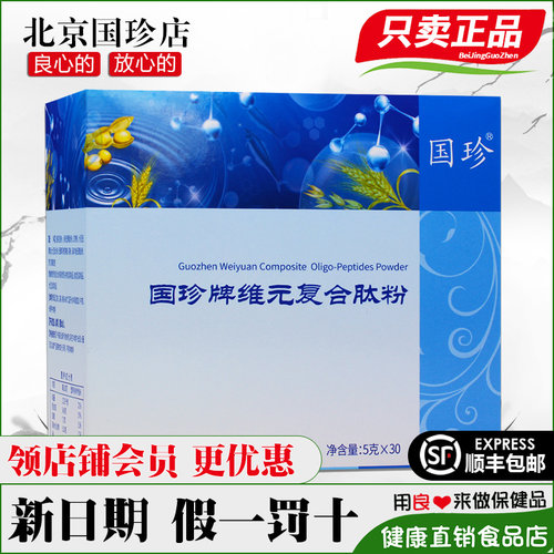 国珍牌维元复合肽粉30袋官网正品