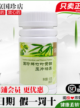 国珍牌竹叶黄酮压片糖果竹康宁180片松花粉官方旗舰店官网正品