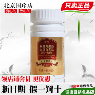国珍牌松花阿胶肽血蛋白多肽压片糖果 120片官方旗舰店官网 0.8克