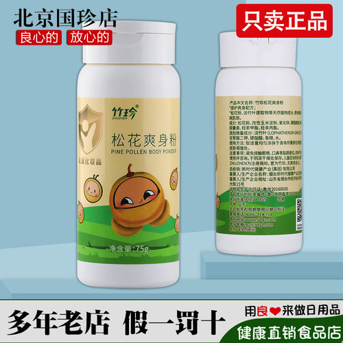 国珍竹珍松花爽身粉75g官网正品