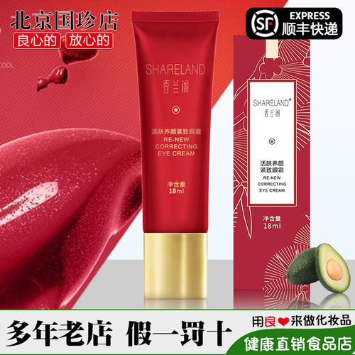 国珍香兰阁活肤养颜紧致眼霜正品