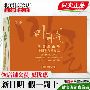 专柜正品 18袋 国珍参黄淮山粉10g