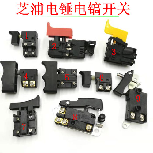 芝浦电锤电镐开关芝浦轻型电锤电镐冲击钻开关芝浦电动工具配件