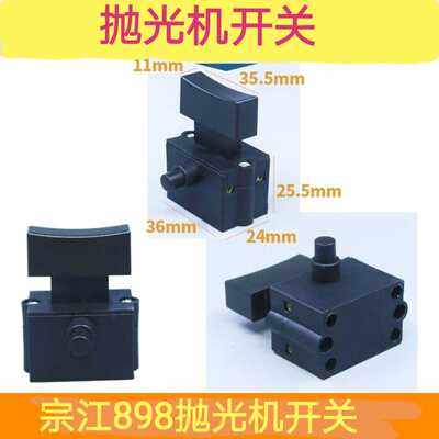 宗江898抛光机开关宗江启动锁定开关