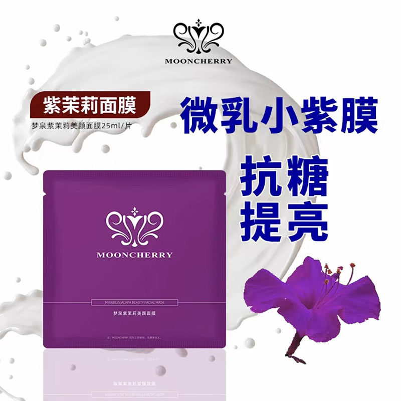 正品贺冬冬梦泉紫茉莉美颜面膜补水保湿抗糖提亮微乳小紫膜滋润