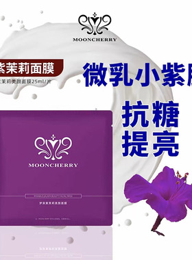 正品贺冬冬梦泉紫茉莉美颜面膜补水保湿抗糖提亮微乳小紫膜滋润