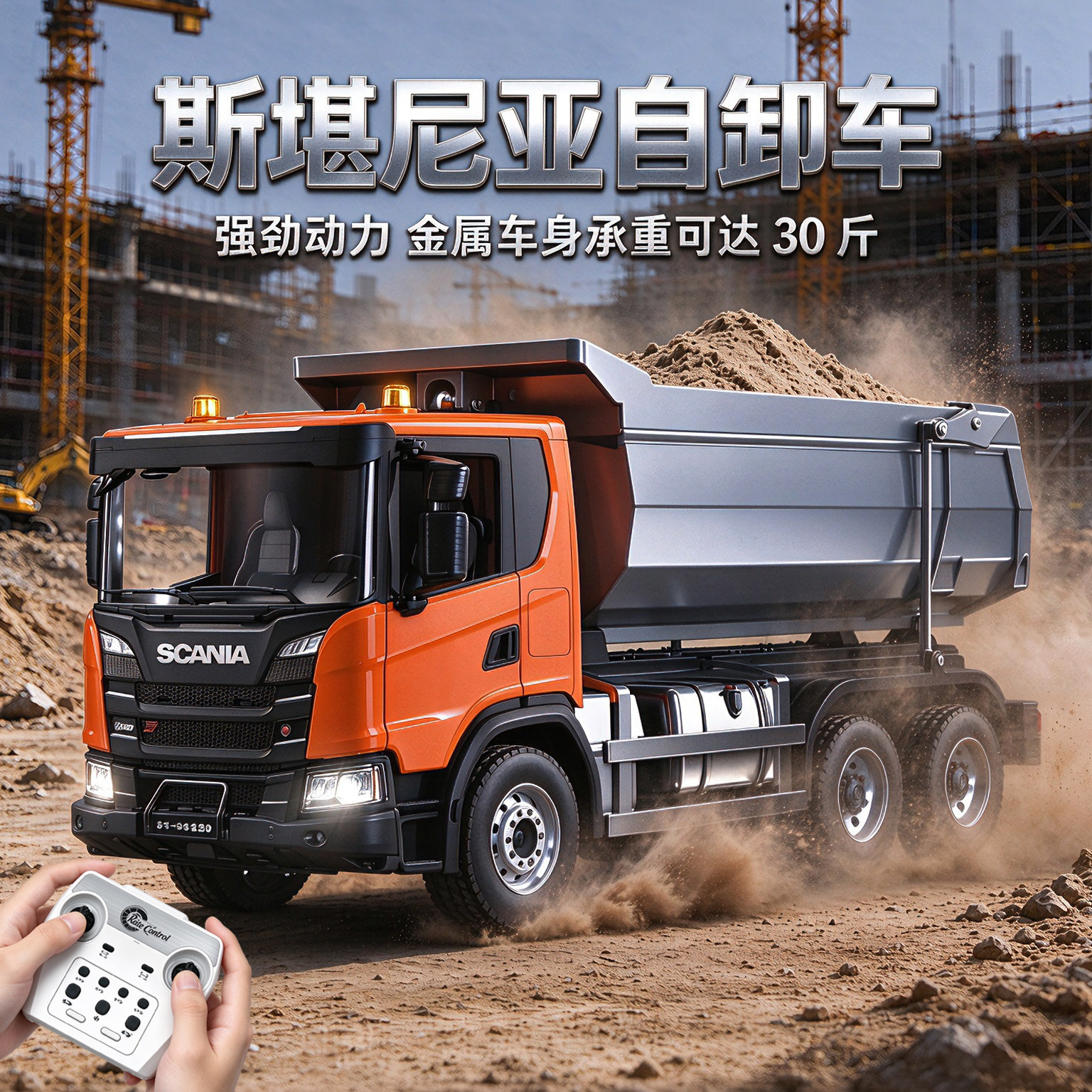 斯堪尼亚合金遥控自卸车翻斗车