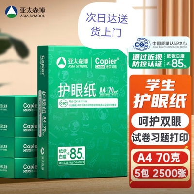 亚太森博A4打印纸拷贝可乐护眼纸学生专用纸本色护眼多功能复印纸