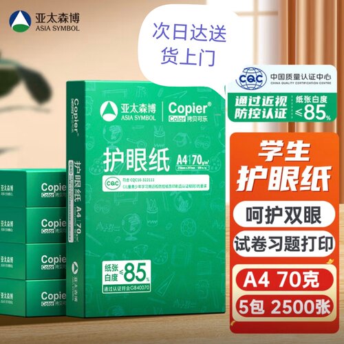 亚太森博A4打印纸拷贝可乐护眼纸学生专用纸本色护眼多功能复印纸