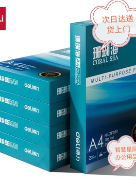 得力珊瑚海A4打印纸70克80克双面打印办公复印纸5包整箱2500张