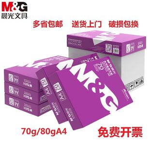 晨光紫晨光A4打印纸多功能复印纸70克80克办公用纸草稿纸纯木浆纸