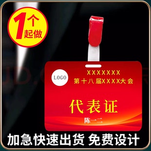 代表会议出席证工作牌pvc定制学生胸牌卡嘉宾参会出席证定做工牌