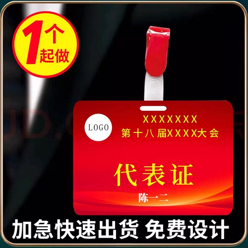 代表会议出席证工作牌pvc定制学生胸牌卡嘉宾参会出席证定做工牌