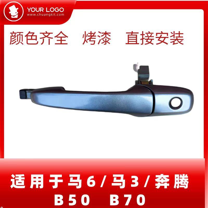 适用于奔腾B50/B70车门外拉手马自达6/M3/M6外把手开门外扣手总成