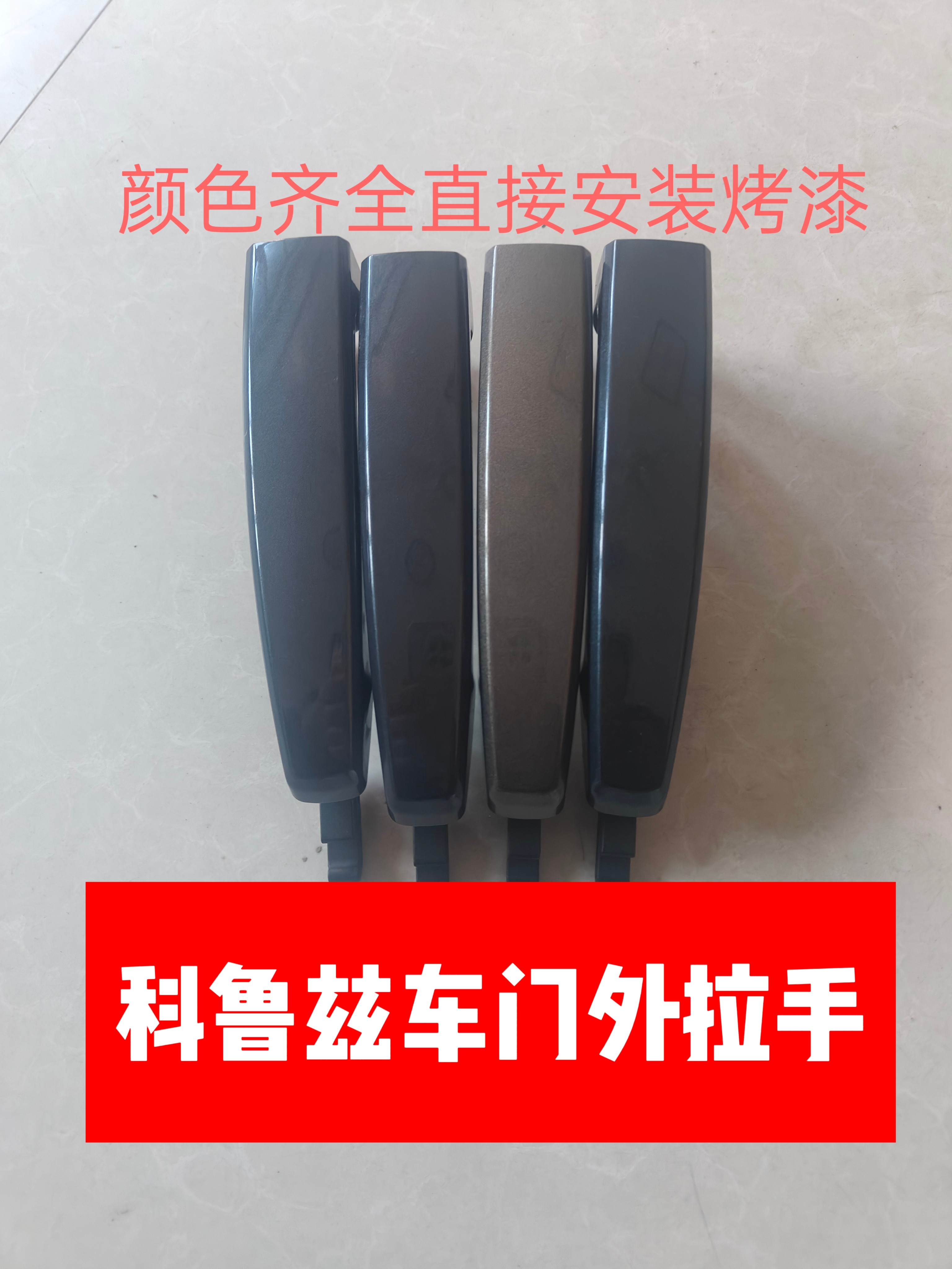 适用于雪佛兰09~14款科鲁兹车门外拉手门把手车门外扣手全新烤漆