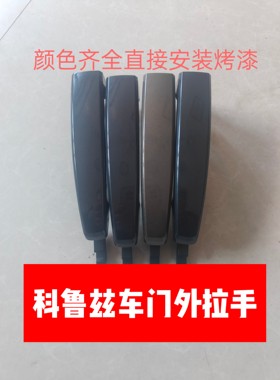 适用于雪佛兰09~14款科鲁兹车门外拉手门把手车门外扣手全新烤漆