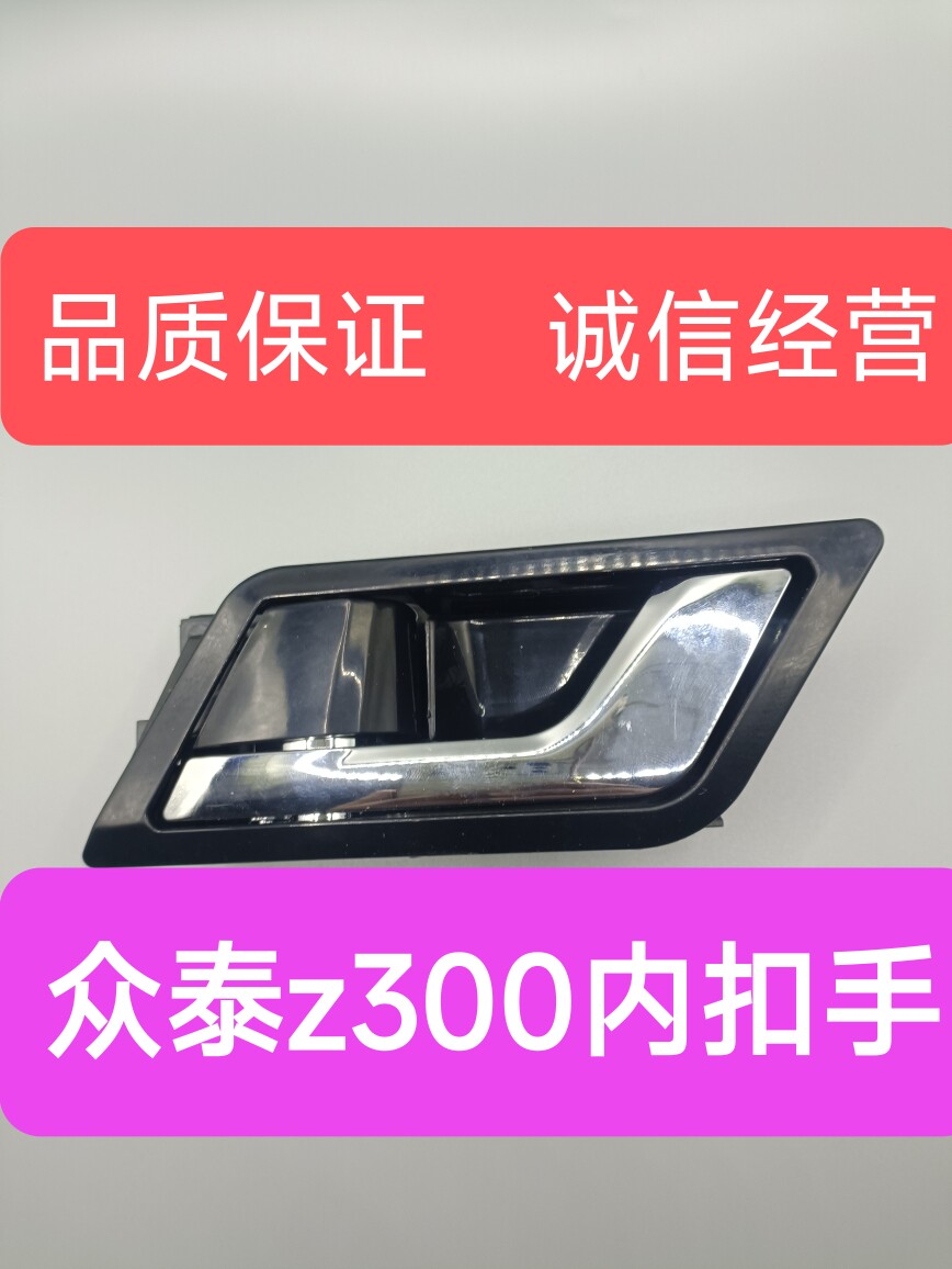 适配众泰Z300专用车门内扣手前后左开门扳手内拉手中右z300内把手