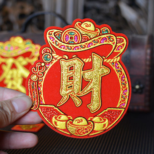 自粘迷你四字小对联福袋福宝财旺发异形字贴新年春节中秋折塔绒布