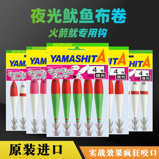 日本正品YAMASHITA吹筒钩海钓船钓夜光鱿鱼钩布卷路亚假饵