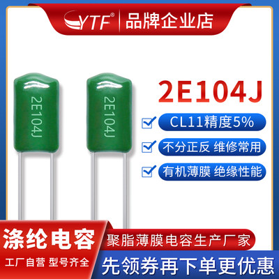 CL11直插涤纶电容2E104J 0.1uF绿色聚酯薄膜直插电容配件250V104J