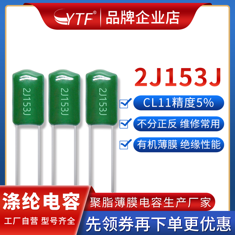 CL11直插涤纶电容2J153J 0.015UF 15NF 630V精度±5%麦拉电容器