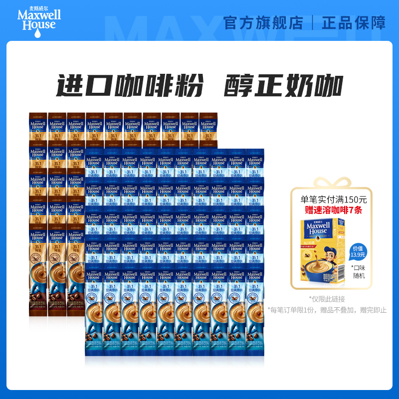 麦斯威尔咖啡3合1速溶咖啡原味特浓混合口味醇香奶咖拿铁官方正品