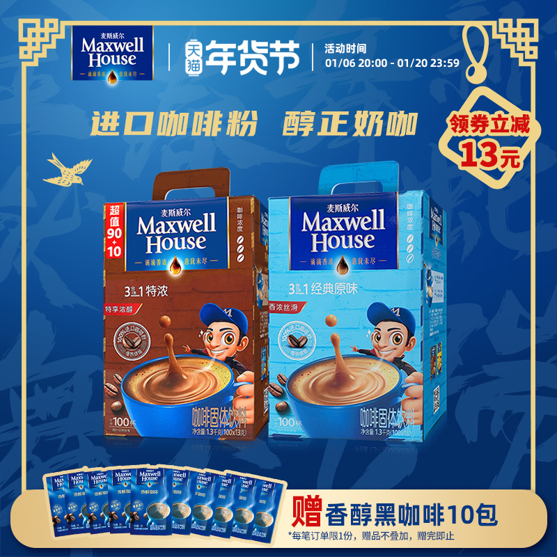 麦斯威尔三合一咖啡粉100条特浓美式速溶进口咖啡牛奶 正品礼盒装