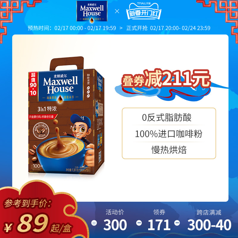 【直播专属】麦斯威尔速溶咖啡三合一特浓原味咖啡粉100条盒装