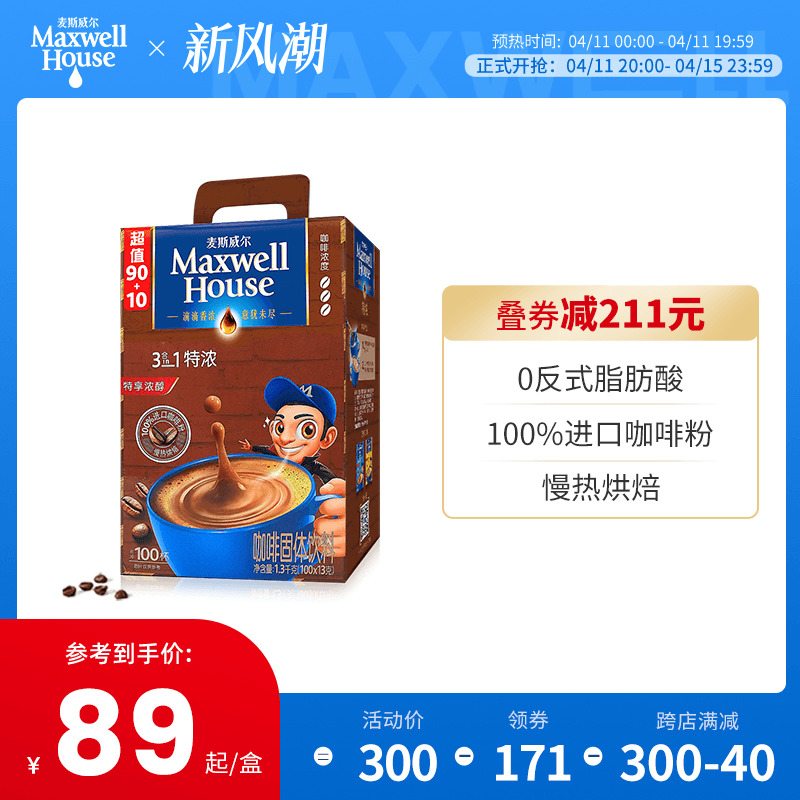 【直播专属】麦斯威尔速溶咖啡三合一特浓原味咖啡粉100条盒装