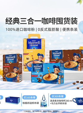 麦斯威尔咖啡Maxwell速溶咖啡三合一特浓原味便携条装0反式脂肪酸