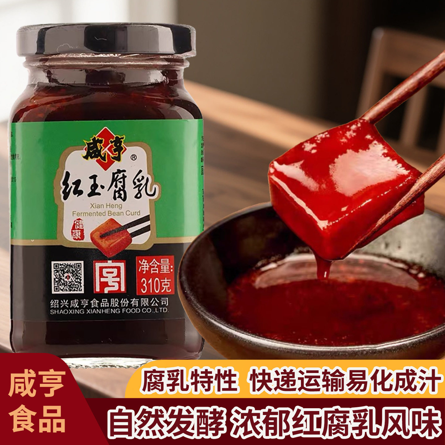 正宗咸亨红玉腐乳310g绍兴豆腐乳拌饭菜红方红曲腐乳霉豆腐包邮