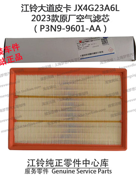 江铃大道空气滤芯空滤空气格游骑侠皮卡原厂原装正品件P3N99601AA