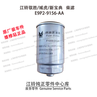 江铃新宝典柴油滤芯驭胜柴油格全新域虎3579柴滤E9P29156AA原装件