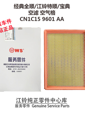 经典全顺空滤江铃特顺进气宝典空气滤芯空气格原厂装CN1C159601AA