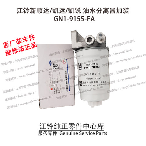 江铃新顺达凯锐凯运油水分离器加装顺达加装GN1-9155-FA原装 原厂