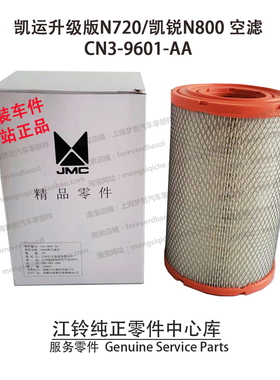 江铃凯运空滤N720凯锐N800空气芯ECN39601AA凯运升级版空气格原装