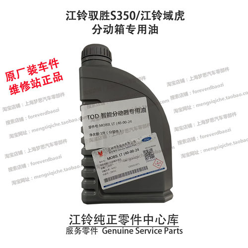分动箱油原厂件江铃驭胜S350域虎