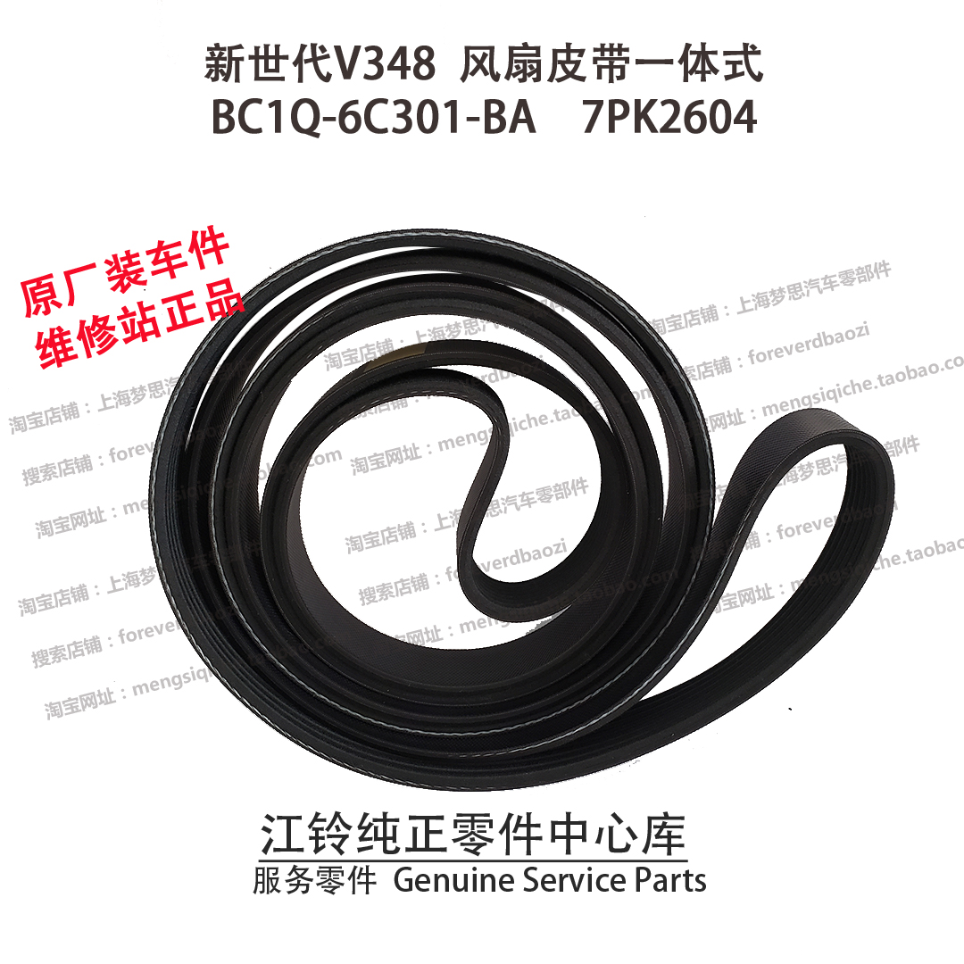 新世代V348发动机皮带驭胜S350风扇皮带空调皮带 BC1Q-6C301-BA