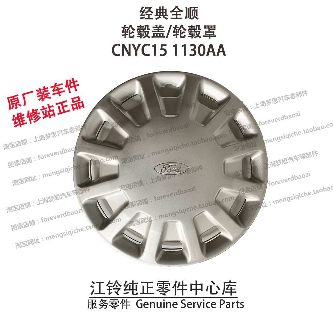 江铃经典全顺轮毂盖原厂原装件