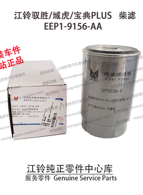 江铃驭胜柴滤S350N350域虎宝典PLUS柴油滤芯柴油格原厂EEP19156AA