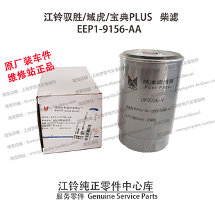 江铃驭胜柴滤S350N350域虎宝典PLUS柴油滤芯柴油格原厂EEP19156AA