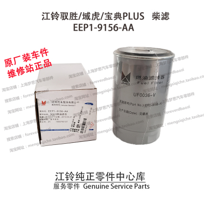 江铃驭胜柴滤S350N350域虎宝典PLUS柴油滤芯柴油格原厂EEP19156AA