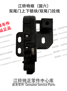 江铃特顺国六双开尾门锁块后拉线辅助锁后门上下锁扣 KC1V43288EA
